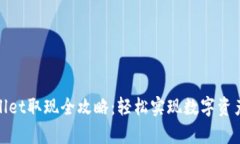 tpWallet取现全攻略：轻松实