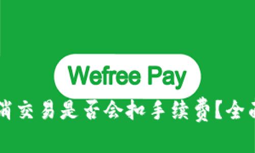 tpWallet取消交易是否会扣手续费？全面解答与分析