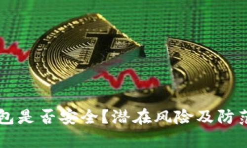虚拟币钱包是否安全？潜在风险及防范措施解析