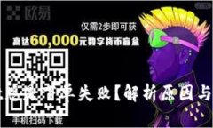 tpWallet总是下单失败？解析