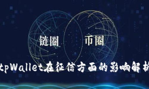 tpWallet在征信方面的影响解析