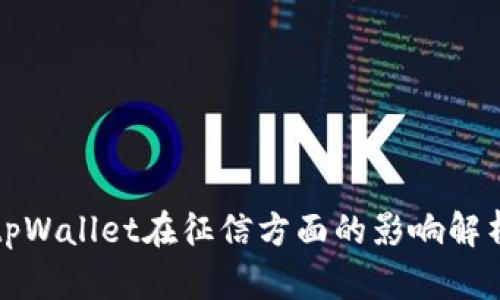 tpWallet在征信方面的影响解析