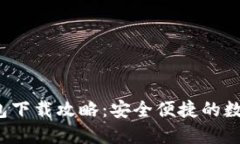 MathWallet钱包下载攻略：安