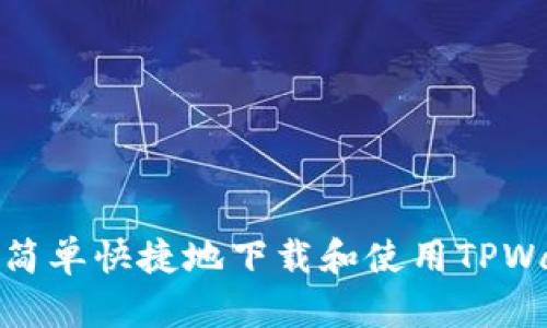 如何简单快捷地下载和使用TPWallet
