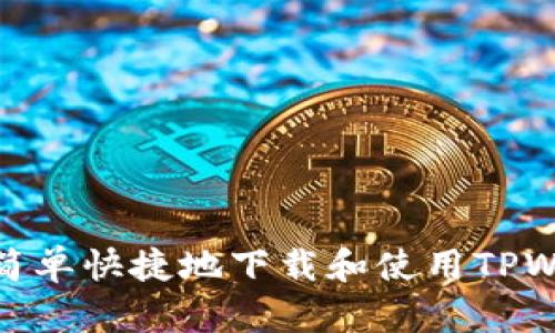 如何简单快捷地下载和使用TPWallet
