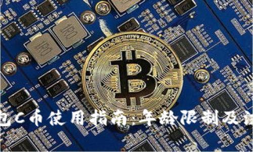 数字钱包C币使用指南：年龄限制及注意事项