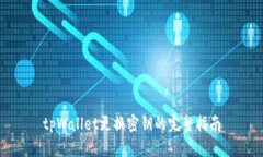 tpWallet更换密钥的完整指南