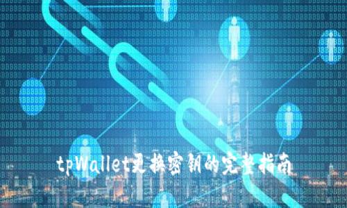 tpWallet更换密钥的完整指南