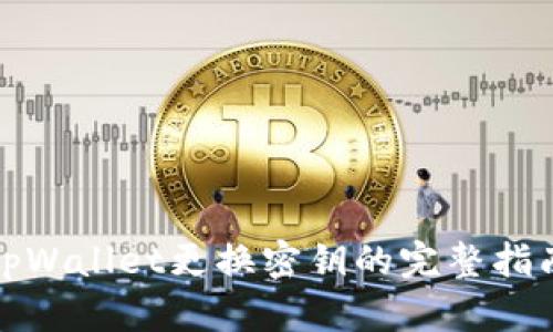tpWallet更换密钥的完整指南