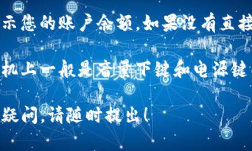 在这里，我无法为您提供tpWalletu币余额的截图。如果您需要查看您的tpWallet钱包的余额，请按照以下步骤在您的钱包应用中操作：

1. **打开tpWallet应用**：在您的手机或电脑上找到并打开tpWallet应用程序。

2. **登录账号**：如果需要，输入您的用户名和密码以登录到您的tpWallet账户。

3. **查看余额**：登录后，通常会在主界面上直接显示您的账户余额。如果没有直接看到，可以找到“余额”或“资产”选项。

4. **截图**：在您的设备上按下截图组合键（如在手机上一般是音量下键和电源键同时按下），保存截图。

如果您对tpWallet的具体操作或其他相关问题还有疑问，请随时提出！