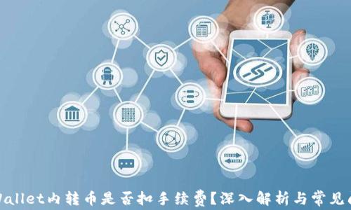 
tpWallet内转币是否扣手续费？深入解析与常见问题