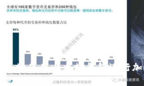 如何安全地使用以太坊钱包进行加密交易