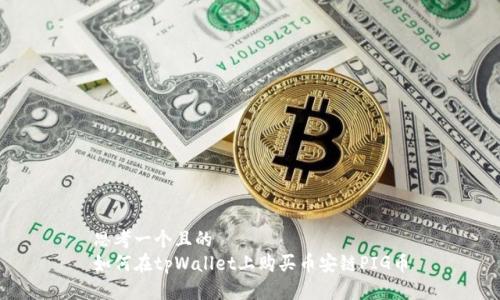 思考一个且的  
如何在tpWallet上购买币安链PIG币