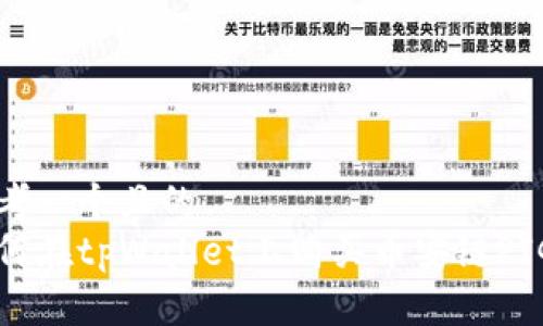 思考一个且的  
如何在tpWallet上购买币安链PIG币