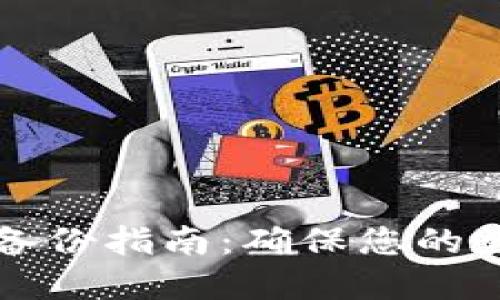 区块链钱包备份指南：确保您的数字资产安全