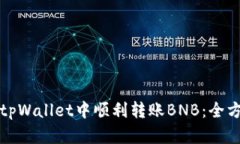 如何在tpWallet中顺利转账