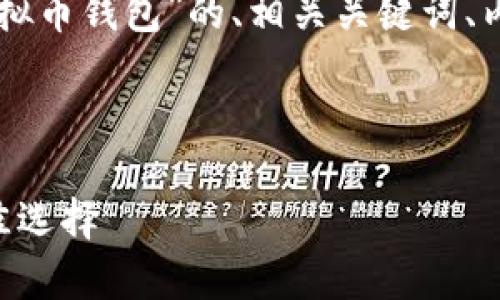 为了满足您的需求，以下是一个围绕“虚拟币钱包”的、相关关键词、内容主体大纲，以及相关问题的详细介绍。



虚拟币钱包：数字货币存储与交易的最佳选择