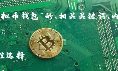 为了满足您的需求，以下是一个围绕“虚拟币钱包”的、相关关键词、内容主体大纲，以及相关问题的详细介绍。



虚拟币钱包：数字货币存储与交易的最佳选择