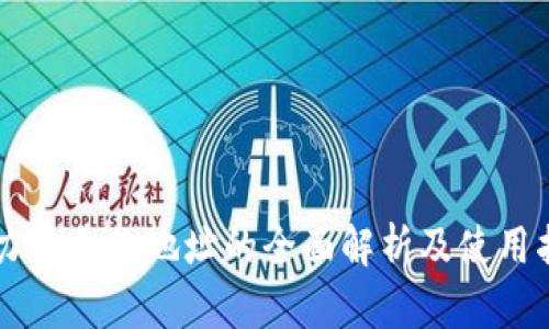 原力币合约地址的全面解析及使用指南