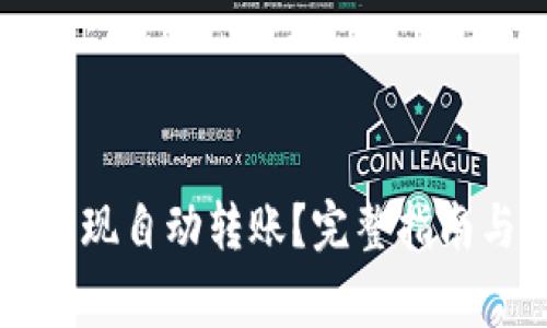 tpWallet如何实现自动转账？完整指南与常见问题解答