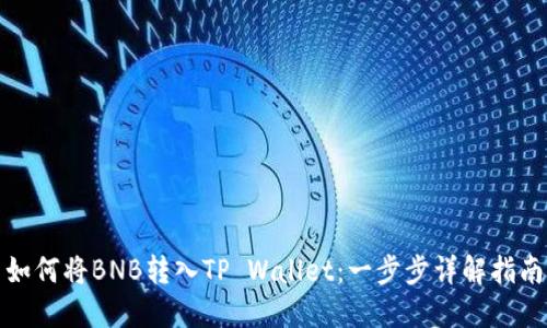 如何将BNB转入TP Wallet：一步步详解指南
