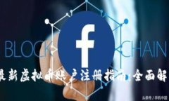 2023年最新虚拟币账户注册