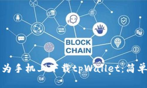 如何在华为手机上下载tpWallet：简单步骤指南