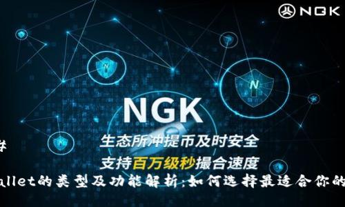 ### 

tpWallet的类型及功能解析：如何选择最适合你的钱包