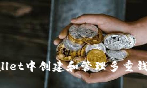 如何在tpWallet中创建和管理多重钱包：全面指南