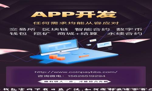 
数字货币钱包官网下载日益广泛，如何选择最适合自己的钱包？