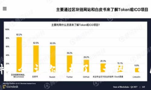 区块链软件大全：让你轻松了解最热门的区块链应用
