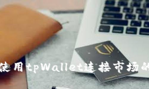 如何有效使用tpWallet连接市场的完整指南