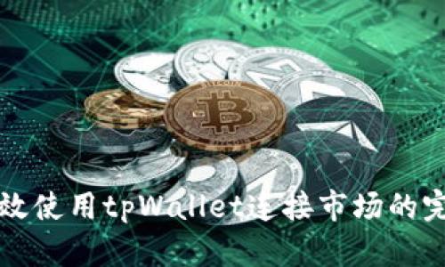 如何有效使用tpWallet连接市场的完整指南