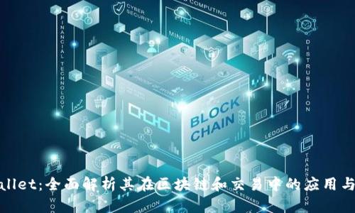 tpWallet：全面解析其在区块链和交易中的应用与优势