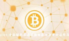 tpWallet：全面解析其在区块