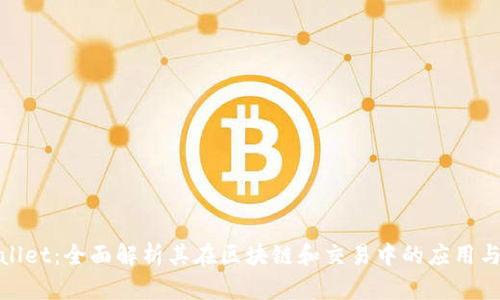 tpWallet：全面解析其在区块链和交易中的应用与优势