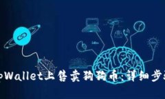 如何在tpWallet上售卖狗狗币
