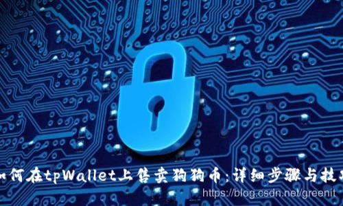 如何在tpWallet上售卖狗狗币：详细步骤与技巧