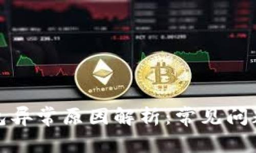 数字货币钱包异常原因解析：常见问题及解决方案