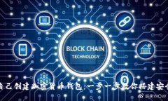 如何自己创建加密货币钱