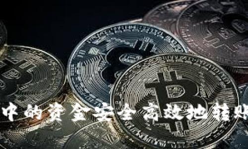 如何将tpWallet中的资金安全高效地转账到火车支付系统