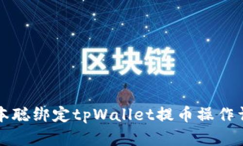 中本聪绑定tpWallet提币操作详解