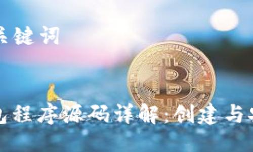 ### 与关键词


虚拟币钱包程序源码详解：创建与安全性指南