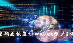 如何通过记住密码来恢复