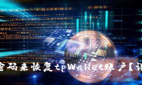 如何通过记住密码来恢复tpWallet账户？详细解析及FAQs