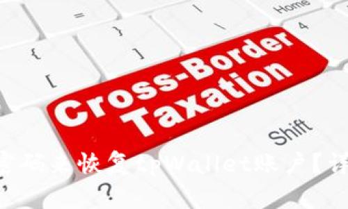 如何通过记住密码来恢复tpWallet账户？详细解析及FAQs