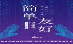 如何快速找到tpWallet资产页