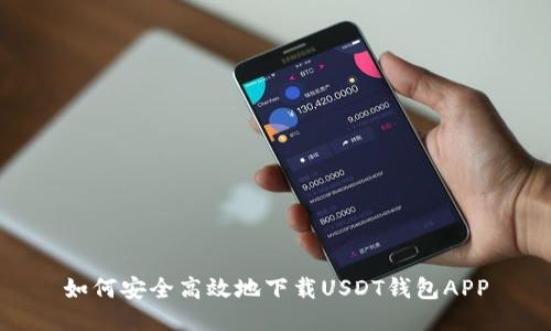 如何安全高效地下载USDT钱包APP