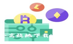 如何安全高效地下载USDT钱