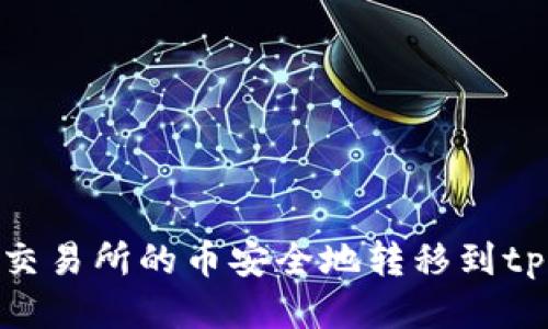 如何将交易所的币安全地转移到tpWallet